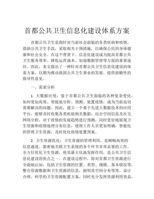 首都公共卫生信息化建设体系方案