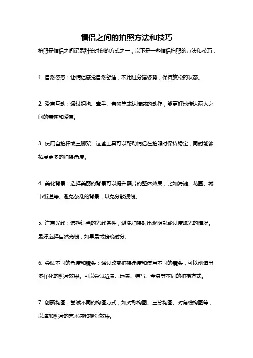 情侣之间的拍照方法和技巧