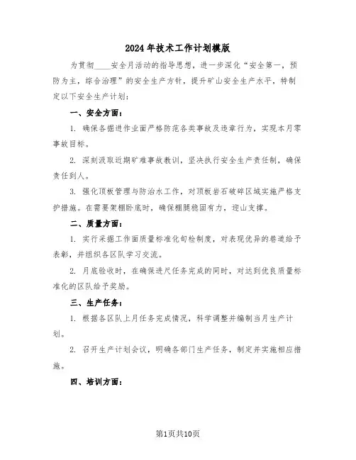 2024年技术工作计划模版（四篇）