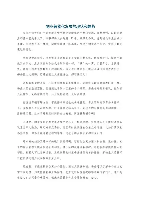 物业智能化发展的现状和趋势