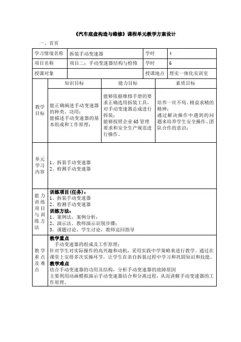 汽车底盘构造与维修电子教案  项目2.1拆装手动变速器