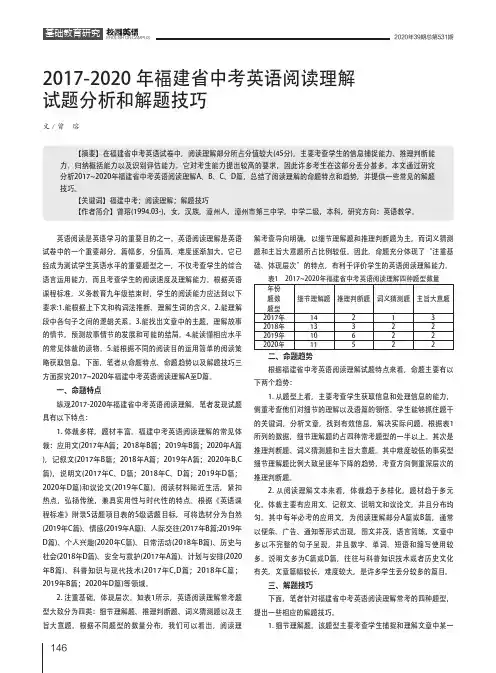 2017-2020年福建省中考英语阅读理解试题分析和解题技巧