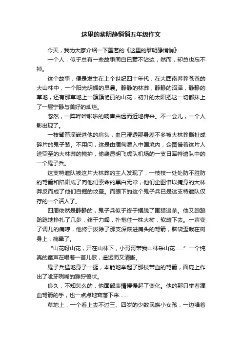 这里的黎明静悄悄五年级作文