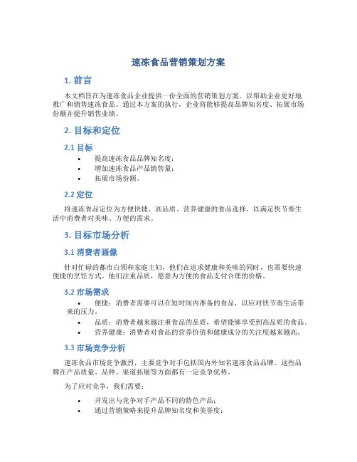 速冻食品营销策划方案