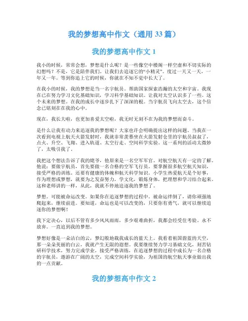 我的梦想高中作文(通用33篇)