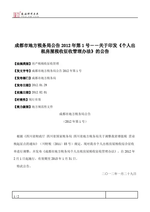 成都市地方税务局公告2012年第1号――关于印发《个人出租房屋税收