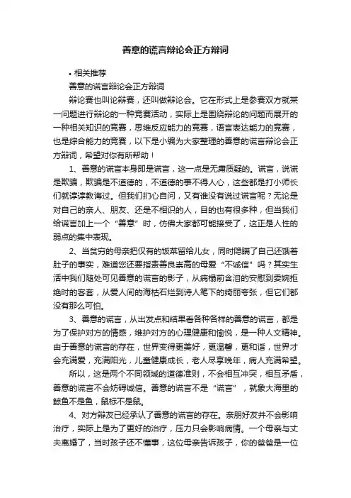 善意的谎言辩论会正方辩词