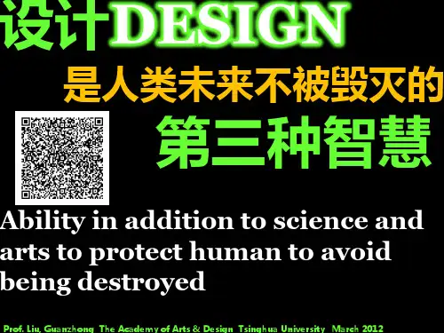 “设计是人类未来不可毁灭的第三种智慧“《2012.3.18-广州家具博览会讲演稿》-清华美院 柳冠中