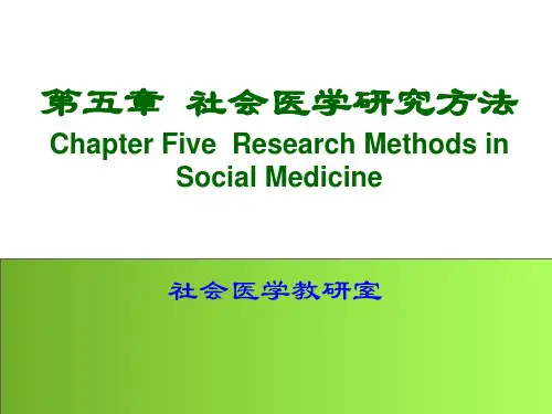 社会医学研究方法ppt_PPT课件