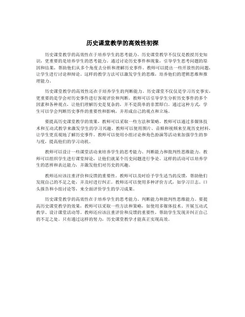 历史课堂教学的高效性初探