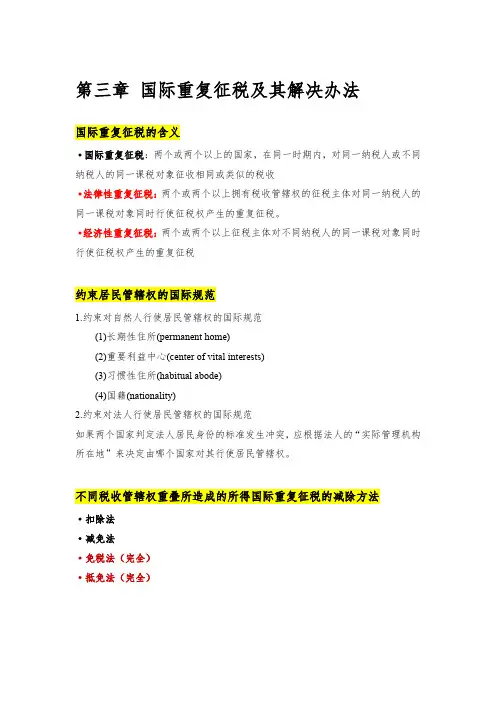 国际税收知识点 (2)