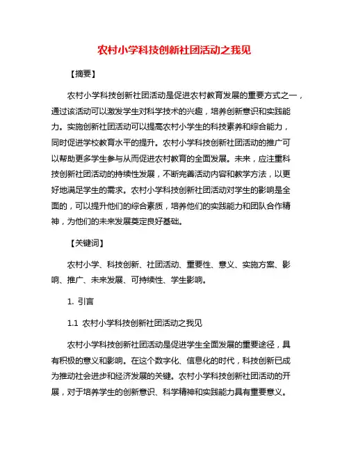 农村小学科技创新社团活动之我见