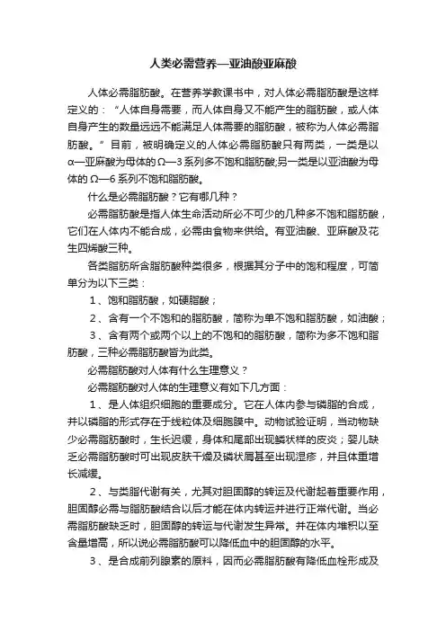 人类必需营养—亚油酸亚麻酸