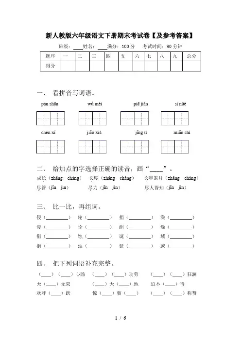 新人教版六年级语文下册期末考试卷【及参考答案】