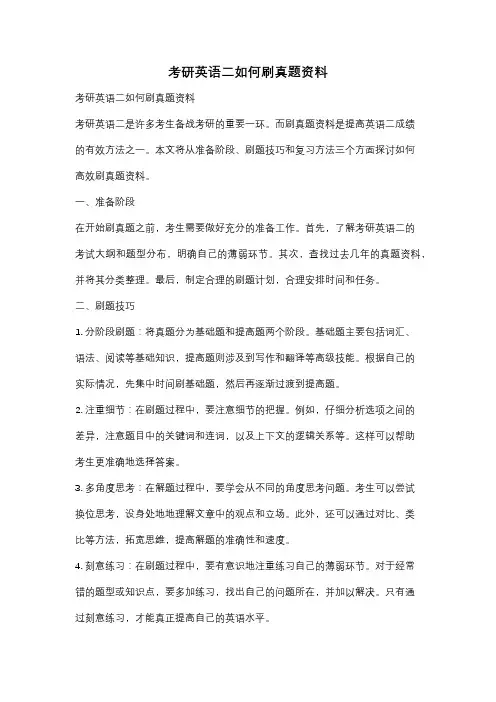考研英语二如何刷真题资料