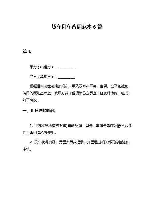 货车租车合同范本6篇