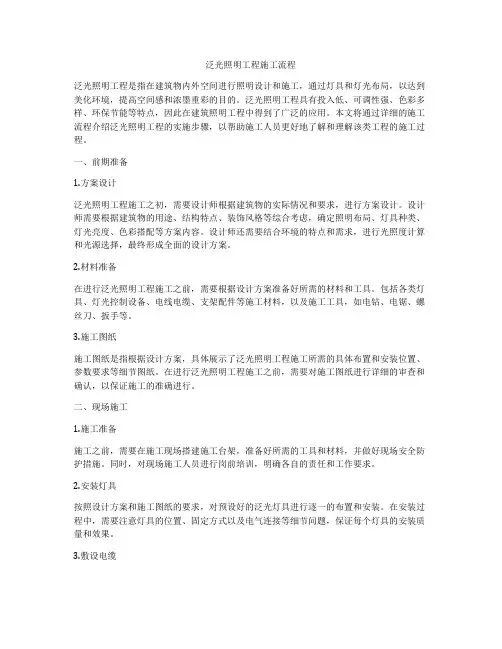 泛光照明工程施工流程