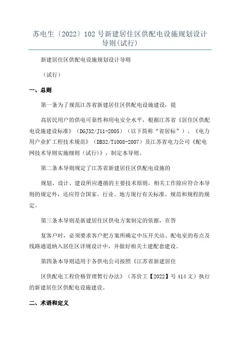 苏电生〔2022〕102号新建居住区供配电设施规划设计导则(试行)