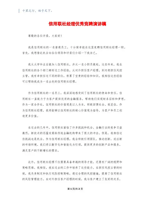 信用联社经理优秀竞聘演讲稿
