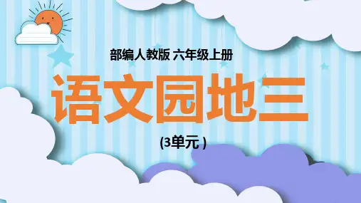 六年级上册《语文园地三》教学课件(共23张PPT)