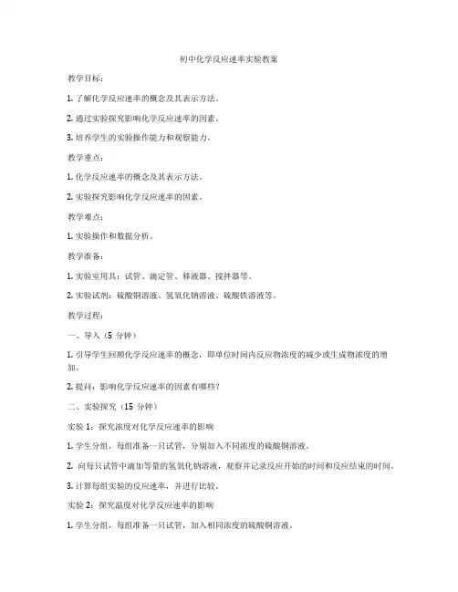 初中化学反应速率实验教案