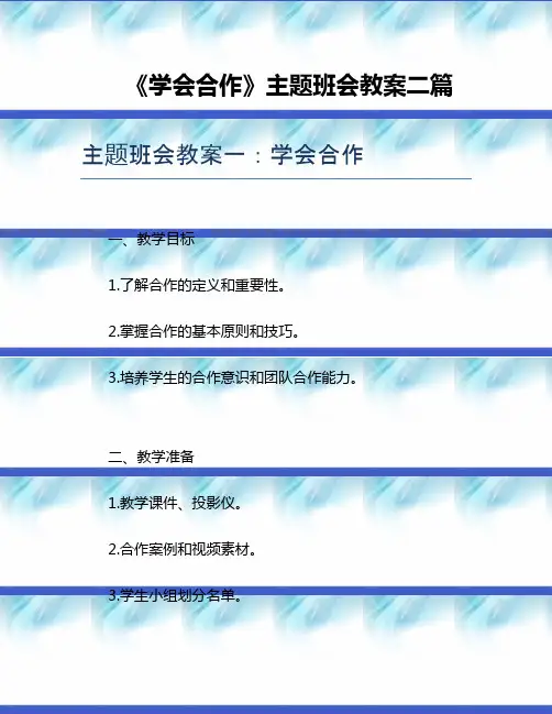 《学会合作》主题班会教案二篇