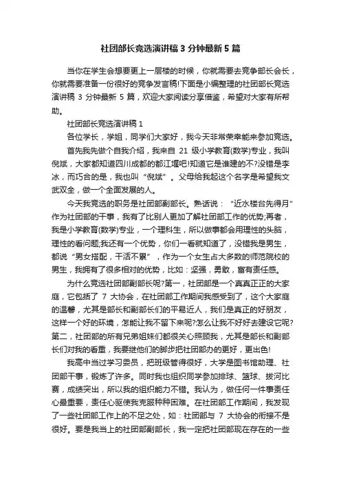 社团部长竞选演讲稿3分钟最新5篇
