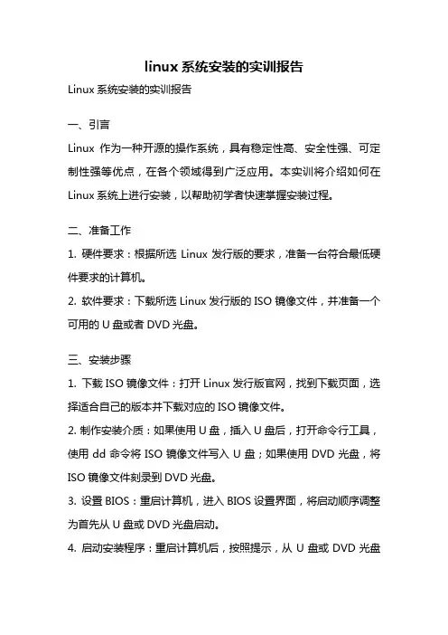 linux系统安装的实训报告