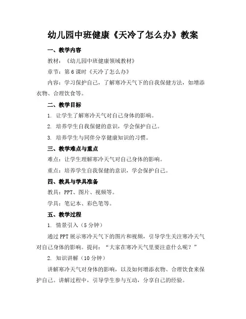 幼儿园中班健康《天冷了怎么办》教案