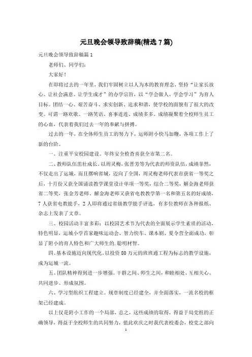 元旦晚会领导致辞稿(精选7篇)