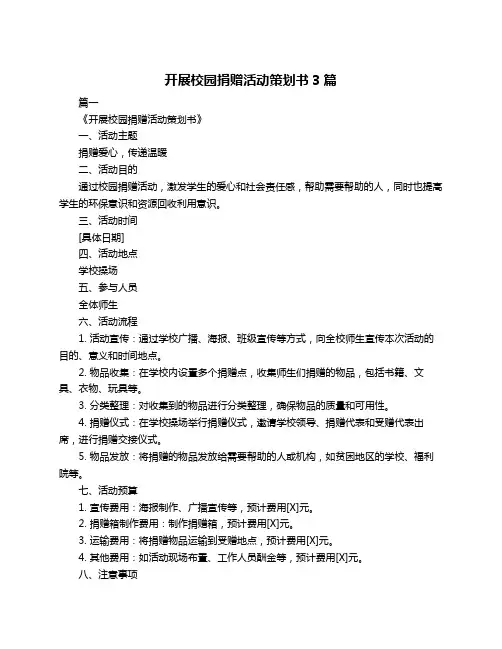 开展校园捐赠活动策划书3篇