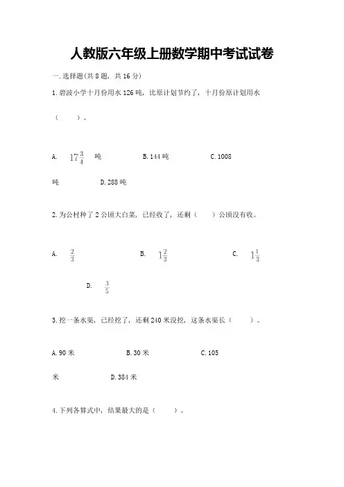 人教版六年级上册数学期中考试试卷有完整答案