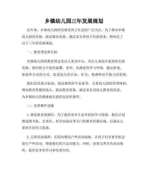 乡镇幼儿园三年发展规划