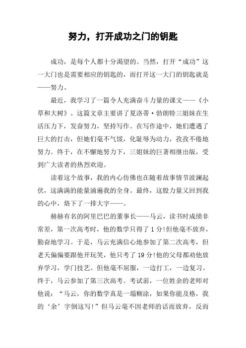 作文-努力,打开成功之门的钥匙