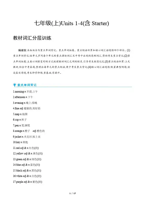 2022人教版中考英语总复习第一部分教材知识梳理 七年级(上)Units 1-4(含Starter)