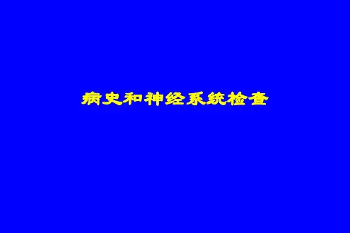 病史采集和体格检查PPT课件