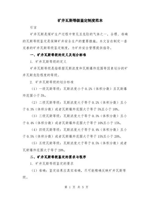 矿井瓦斯等级鉴定制度范本（2篇）