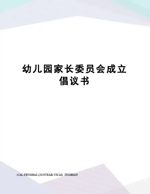 幼儿园家长委员会成立倡议书