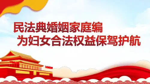 民法典婚姻家庭部分专题 教学PPT课件