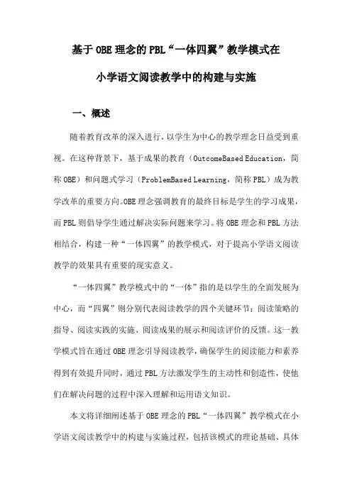 基于OBE理念的PBL“一体四翼”教学模式在小学语文阅读教学中的构建与实施