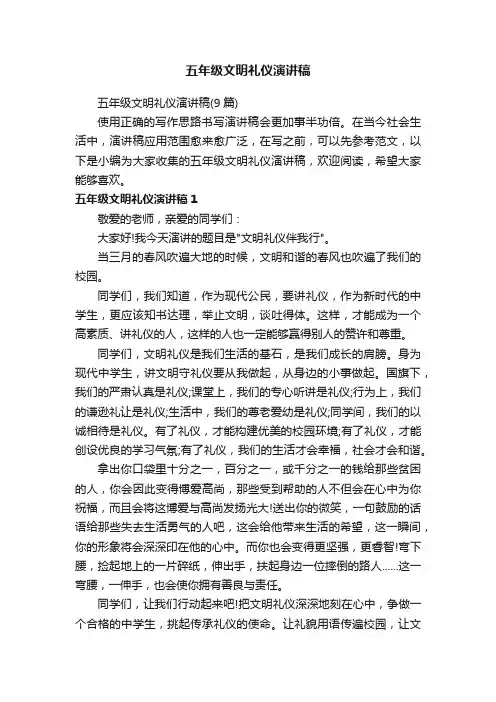 五年级文明礼仪演讲稿（9篇）