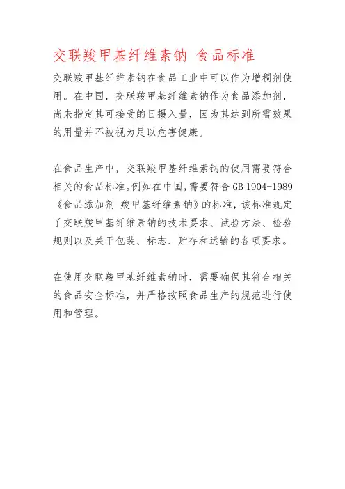 交联羧甲基纤维素钠 食品标准