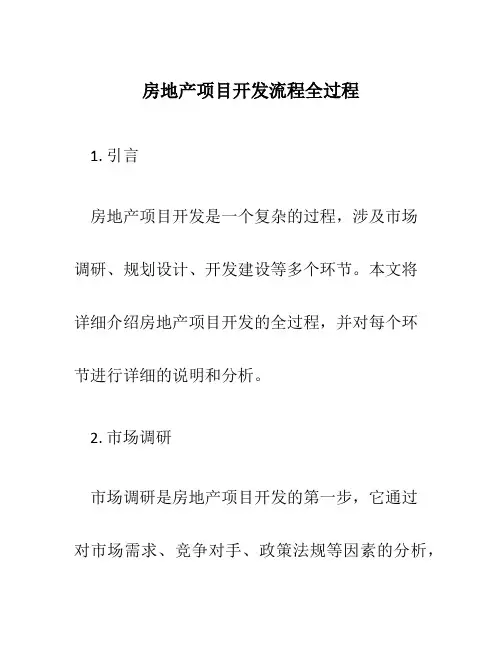 房地产项目开发流程全过程