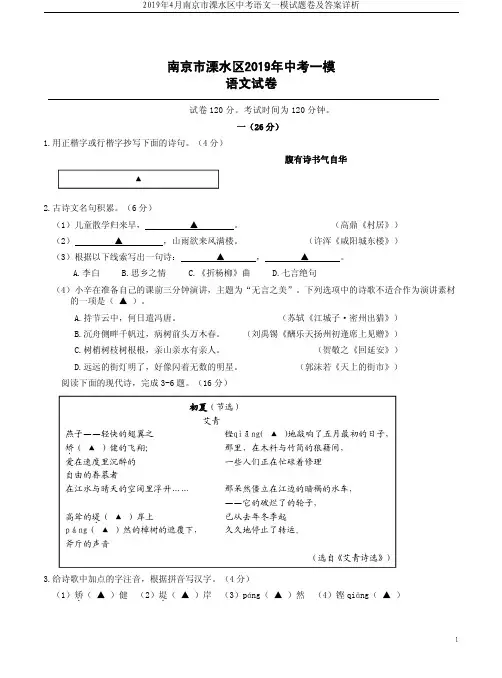 2019年4月南京市溧水区中考语文一模试题卷及答案详析