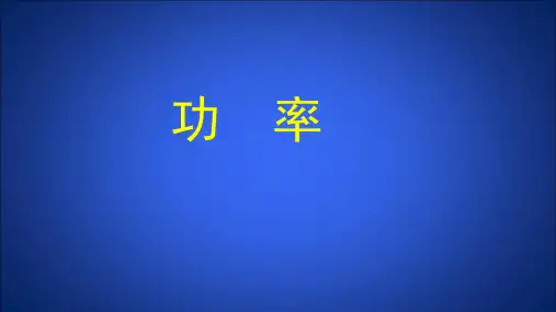 2024-2025学年北师大版八年级物理全一册(京版)：6.2 功率  课件(共53张PPT)