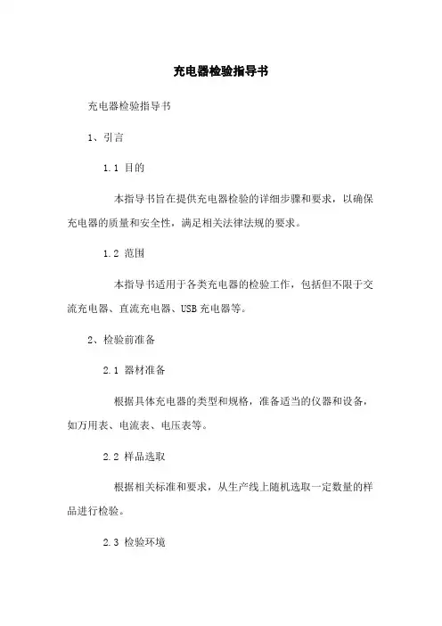 充电器检验指导书