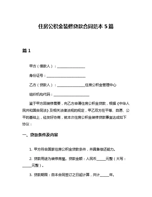住房公积金装修贷款合同范本5篇