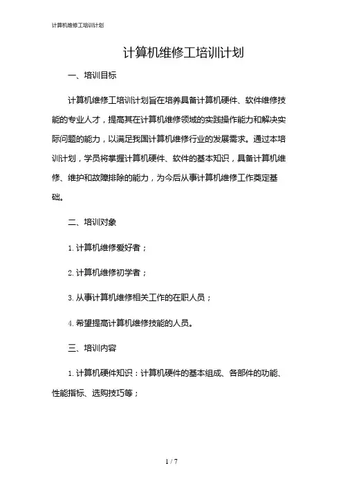 2024年计算机维修工培训计划