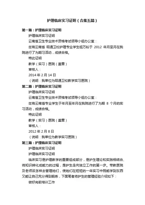 护理临床实习证明（合集五篇）