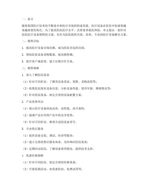 医疗设备医院销售方案